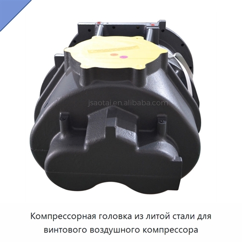 Компрессорная головка из литой стали для винтового воздушного компрессора