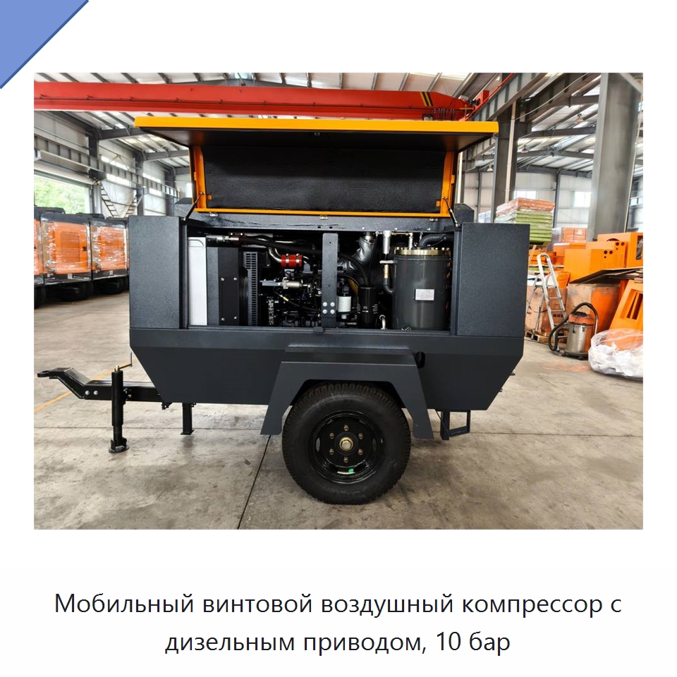 Мобильный винтовой воздушный компрессор с дизельным приводом, 10 бар — Промышленные компрессоры