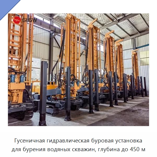 Гусеничная гидравлическая буровая установка для бурения водяных скважин, глубина до 450 м