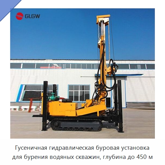 Гусеничная гидравлическая буровая установка для бурения водяных скважин, глубина до 450 м