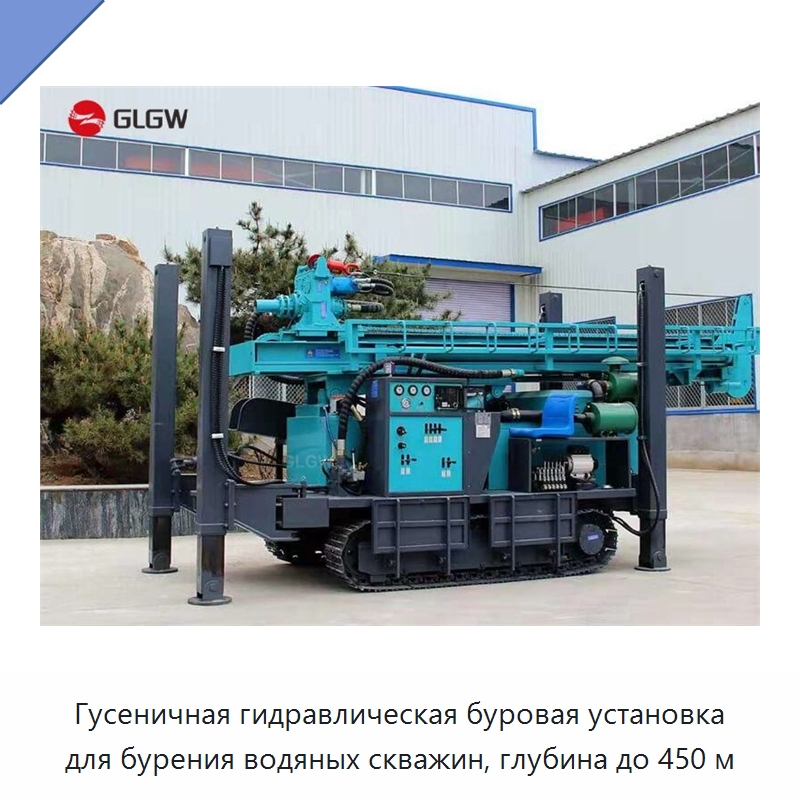 Гусеничная гидравлическая буровая установка для бурения водяных скважин, глубина до 450 м