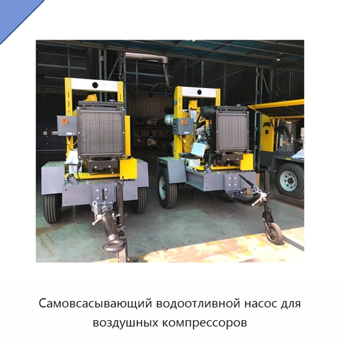 Самовсасывающий водоотливной насос для воздушных компрессоров