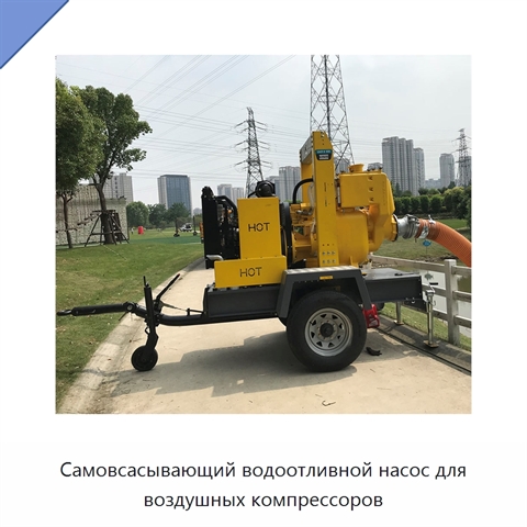 Самовсасывающий водоотливной насос для воздушных компрессоров