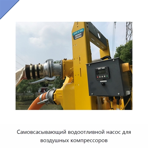 Самовсасывающий водоотливной насос для воздушных компрессоров