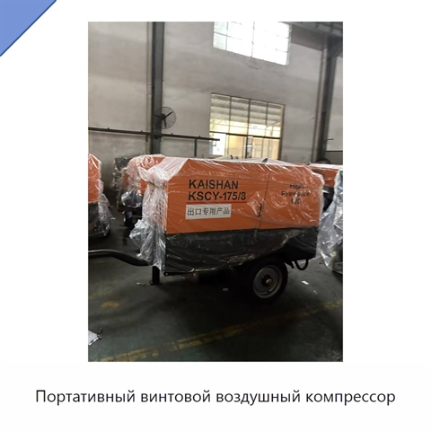 Портативный винтовой воздушный компрессор