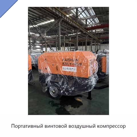 Портативный винтовой воздушный компрессор