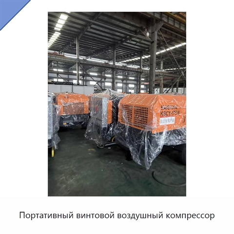 Портативный винтовой воздушный компрессор
