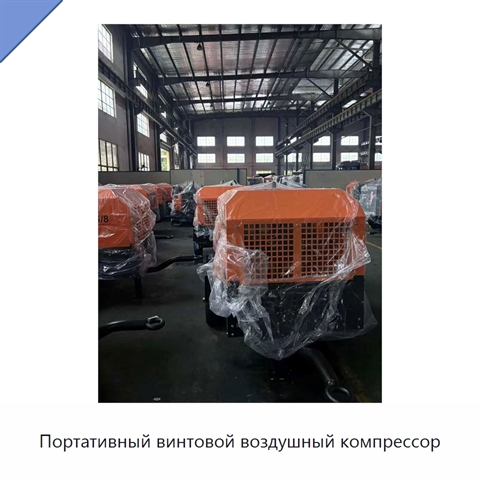 Портативный винтовой воздушный компрессор