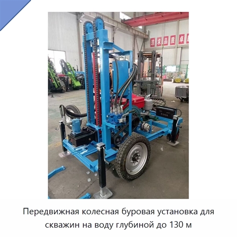 Передвижная колесная буровая установка для скважин на воду глубиной до 130 м