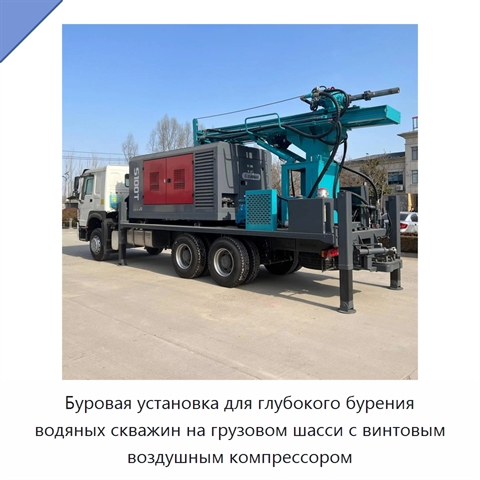 Буровая установка для глубокого бурения водяных скважин на грузовом шасси с винтовым воздушным компрессором
