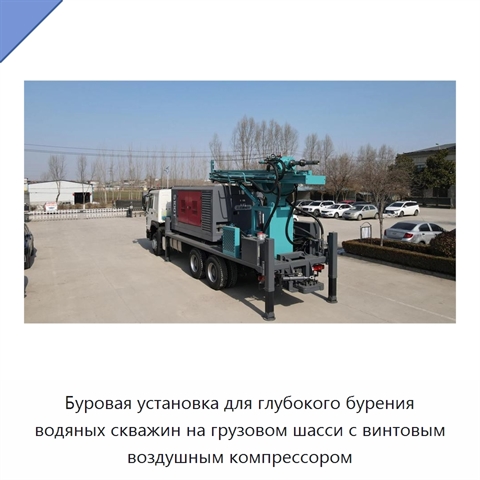 Буровая установка для глубокого бурения водяных скважин на грузовом шасси с винтовым воздушным компрессором