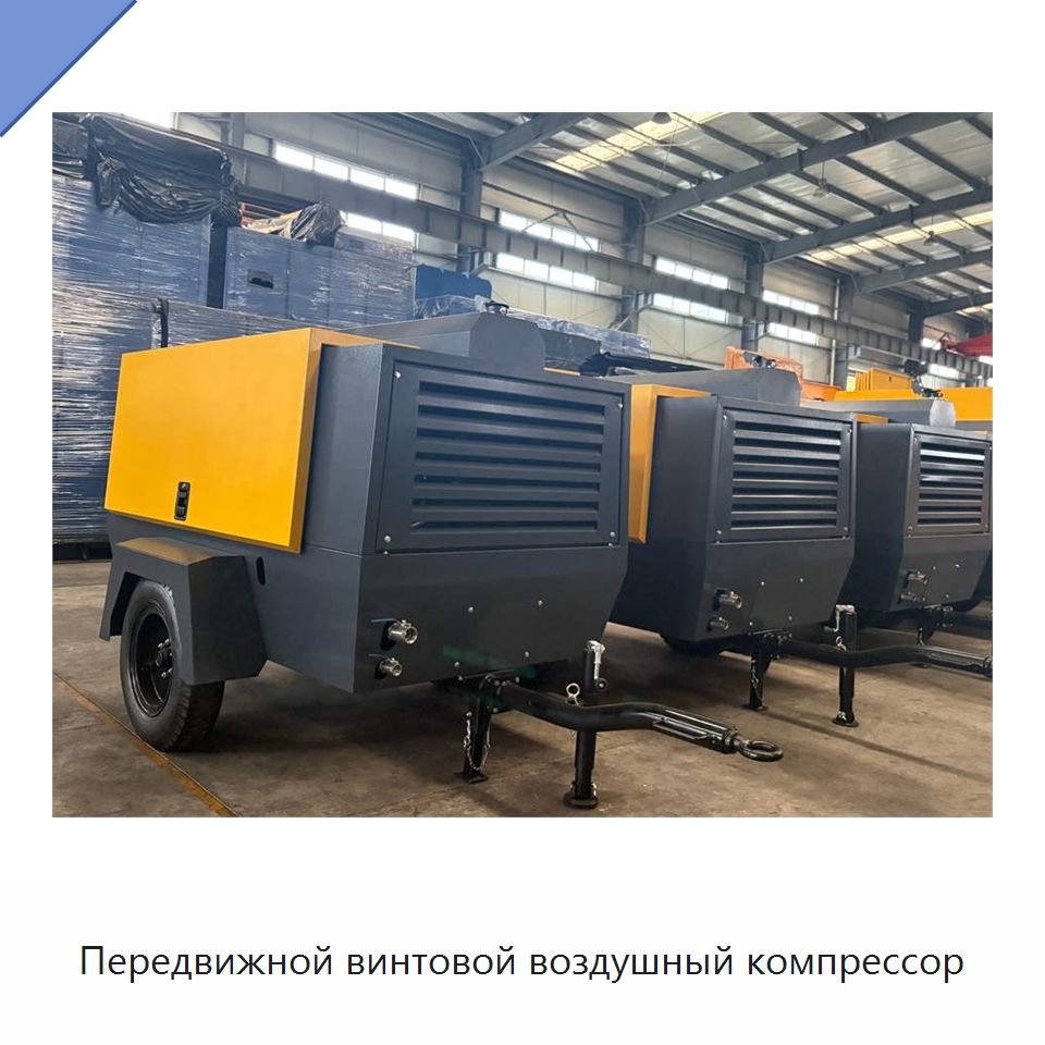 Передвижной винтовой воздушный компрессор — Промышленные компрессоры