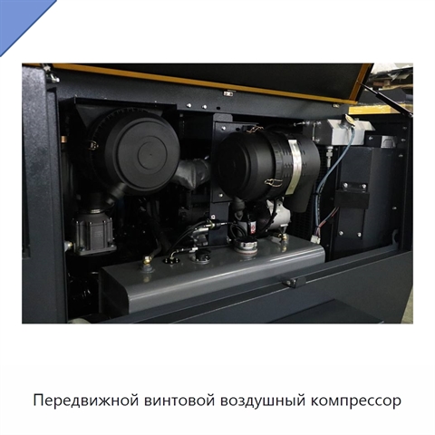 Передвижной винтовой воздушный компрессор
