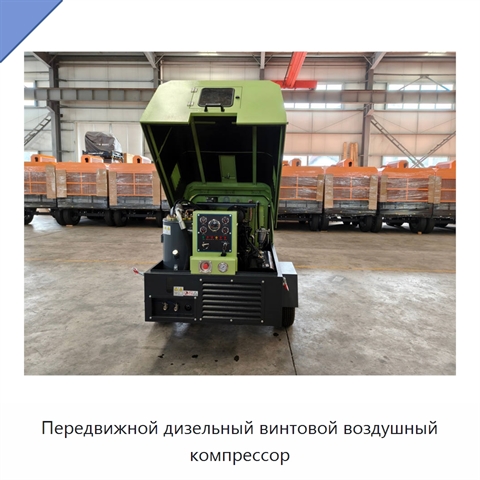 Передвижной дизельный винтовой воздушный компрессор