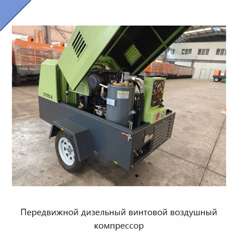 Передвижной дизельный винтовой воздушный компрессор