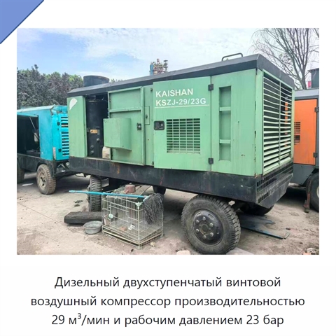 Дизельный двухступенчатый винтовой воздушный компрессор производительностью 29 м³/мин и рабочим давлением 23 бар