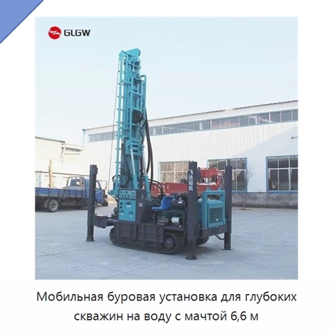 Мобильная буровая установка для глубоких скважин на воду с мачтой 6,6 м