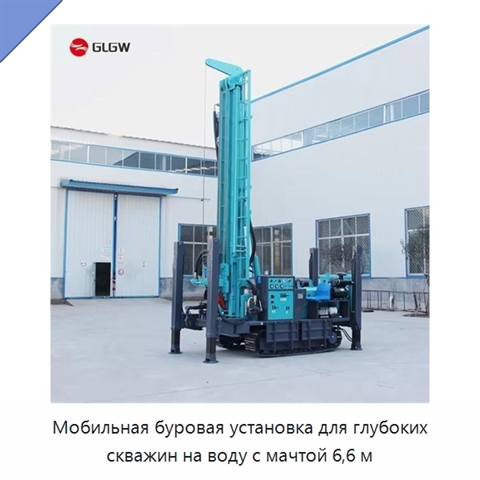 Мобильная буровая установка для глубоких скважин на воду с мачтой 6,6 м