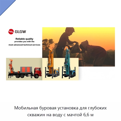 Мобильная буровая установка для глубоких скважин на воду с мачтой 6,6 м