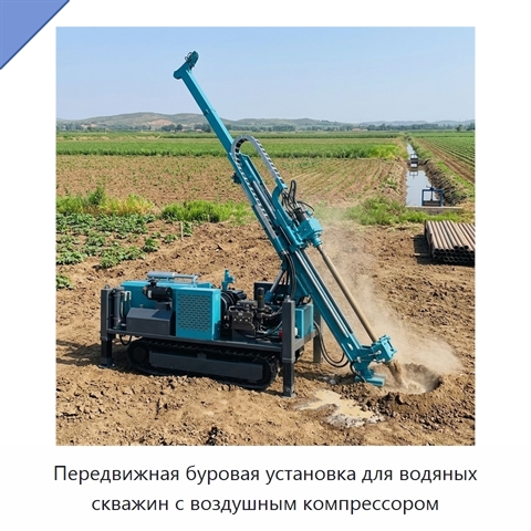 Передвижная буровая установка для водяных скважин с воздушным компрессором