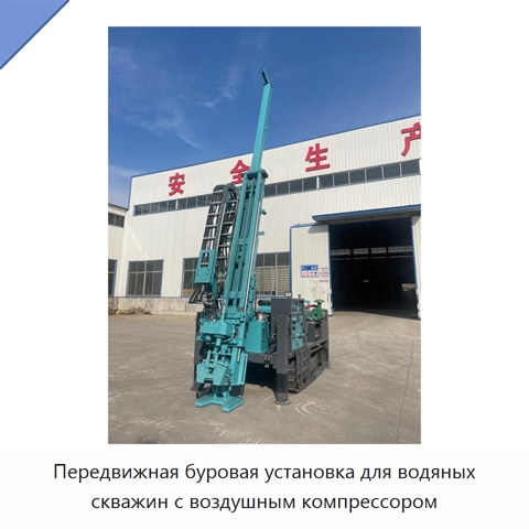 Передвижная буровая установка для водяных скважин с воздушным компрессором