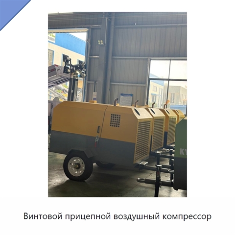 Винтовой прицепной воздушный компрессор