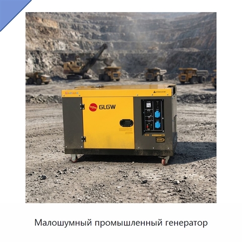 Малошумный промышленный генератор