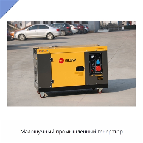 Малошумный промышленный генератор