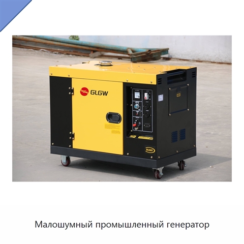 Малошумный промышленный генератор