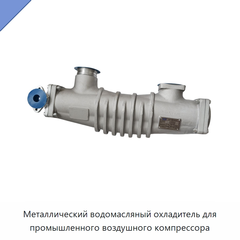 Металлический водомасляный охладитель для промышленного воздушного компрессора — Запчасти для промышленных компрессоров