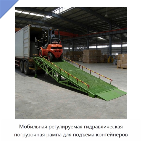 Мобильная регулируемая гидравлическая погрузочная рампа для подъёма контейнеров