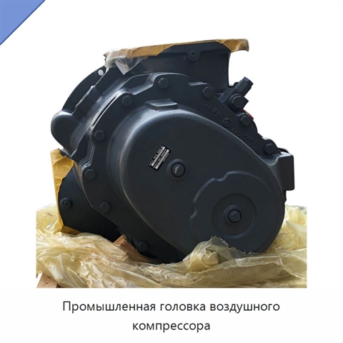 Промышленная головка воздушного компрессора