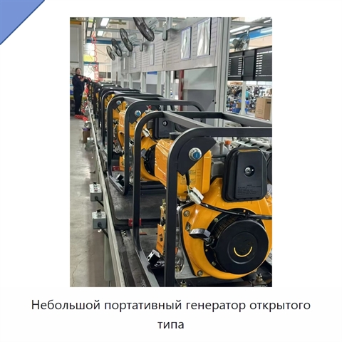Небольшой портативный генератор открытого типа