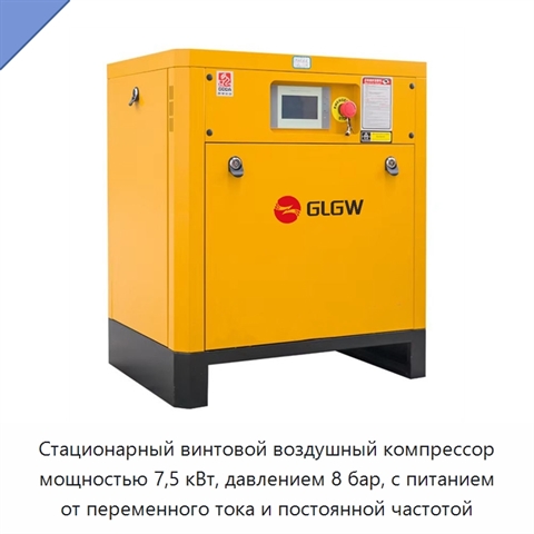 Стационарный винтовой воздушный компрессор мощностью 7,5 кВт, давлением 8 бар, с питанием от переменного тока и постоянной частотой