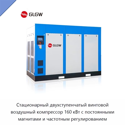 Стационарный двухступенчатый винтовой воздушный компрессор 160 кВт с постоянными магнитами и частотным регулированием
