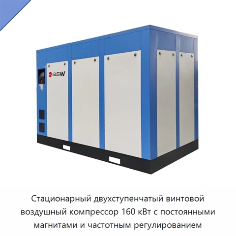 Стационарный двухступенчатый винтовой воздушный компрессор 160 кВт с постоянными магнитами и частотным регулированием