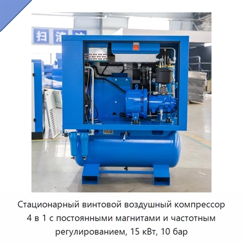 Стационарный винтовой воздушный компрессор 4 в 1 с постоянными магнитами и частотным регулированием, 15 кВт, 10 бар