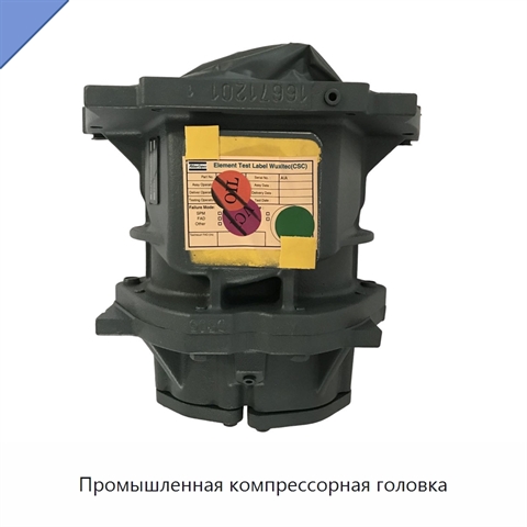 Промышленная компрессорная головка