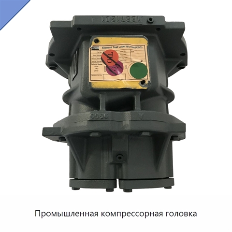 Промышленная компрессорная головка