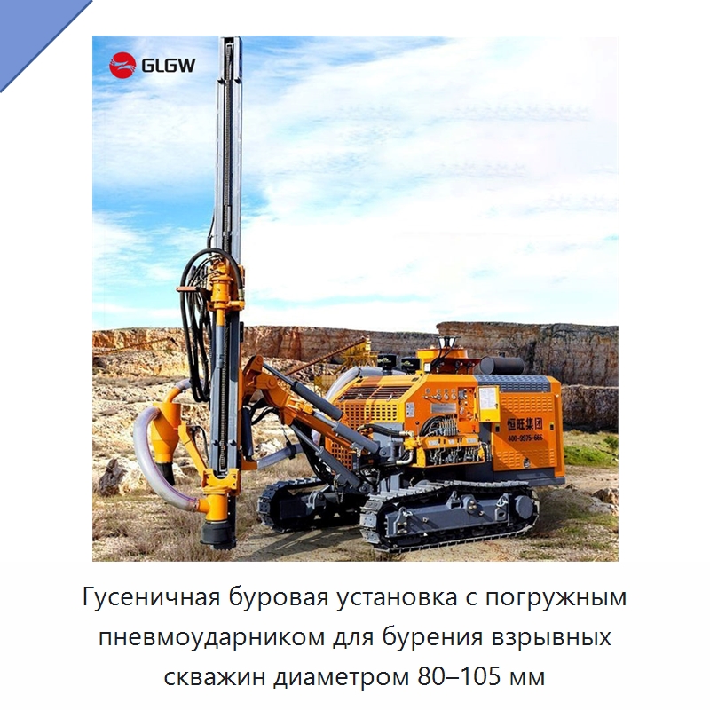 Гусеничная буровая установка с погружным пневмоударником для бурения взрывных скважин диаметром 80–105 мм — Горнодобывающее оборудование