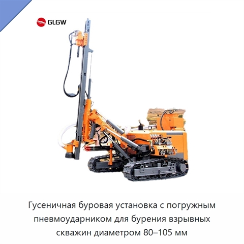Гусеничная буровая установка с погружным пневмоударником для бурения взрывных скважин диаметром 80–105 мм