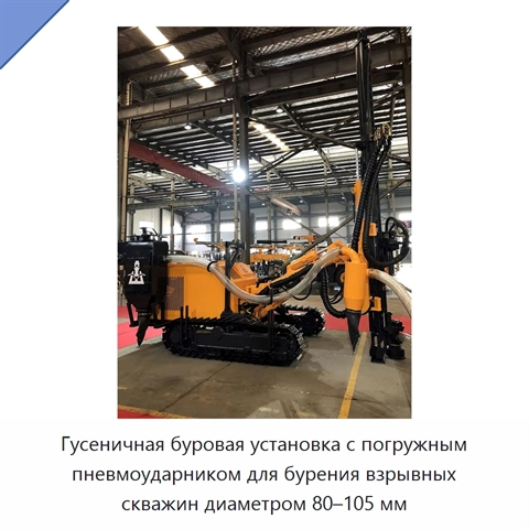 Гусеничная буровая установка с погружным пневмоударником для бурения взрывных скважин диаметром 80–105 мм
