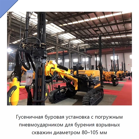 Гусеничная буровая установка с погружным пневмоударником для бурения взрывных скважин диаметром 80–105 мм