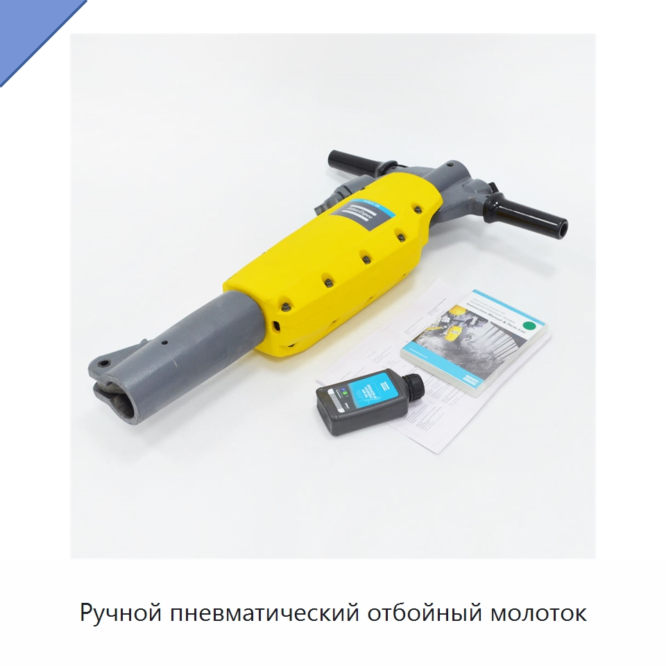 Ручной пневматический отбойный молоток — Запчасти для промышленных компрессоров