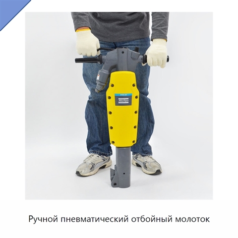 Ручной пневматический отбойный молоток