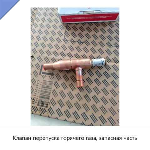 Клапан перепуска горячего газа, запасная часть