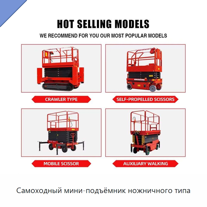 Самоходный мини-подъёмник ножничного типа — Подъемные столы