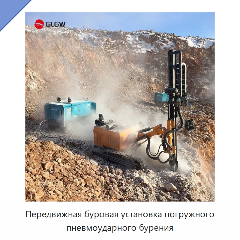 Передвижная буровая установка погружного пневмоударного бурения — Горнодобывающее оборудование