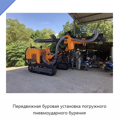 Передвижная буровая установка погружного пневмоударного бурения