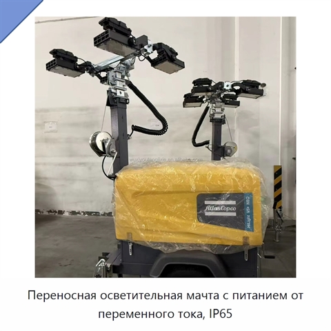 Переносная осветительная мачта с питанием от переменного тока, IP65